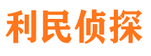 贺州利民私家侦探公司